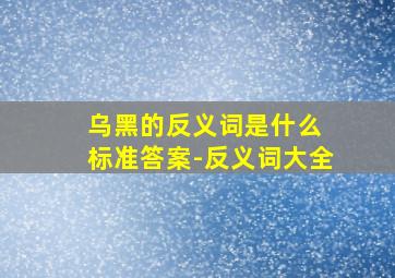 乌黑的反义词是什么 标准答案-反义词大全